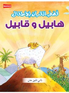 Habil and Qabil - Arabic