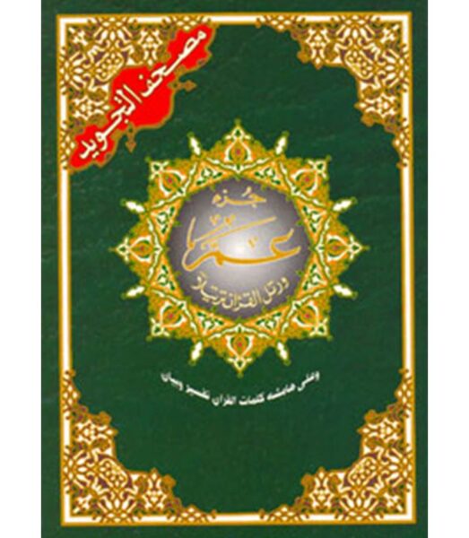 Juz Amma | Tajweed Color Coded