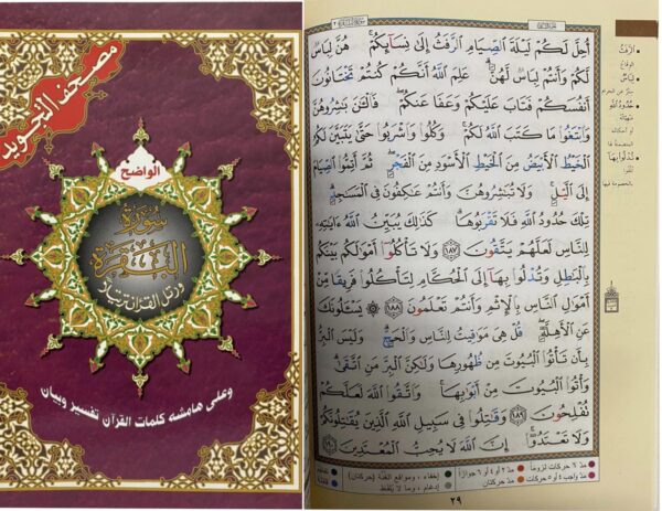 Surah Baqarah | Tajweed