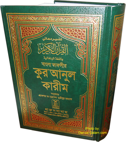The Quran | Bengali