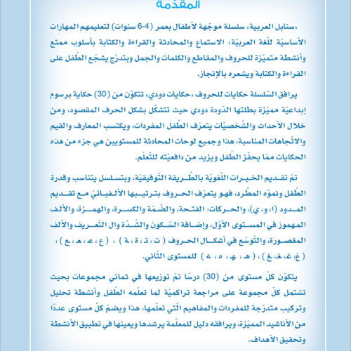 Arabic Sanabel: Level KG2 سنابل العربية تمهيدي