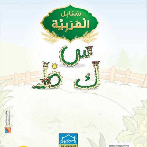 Arabic Sanabel: Level KG2 سنابل العربية تمهيدي