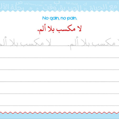My Handwriting and I: Level 4 أنا وخطي