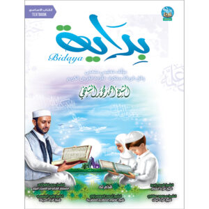 Bidaya Textbook سلسلة بداية كتاب التلميذ
