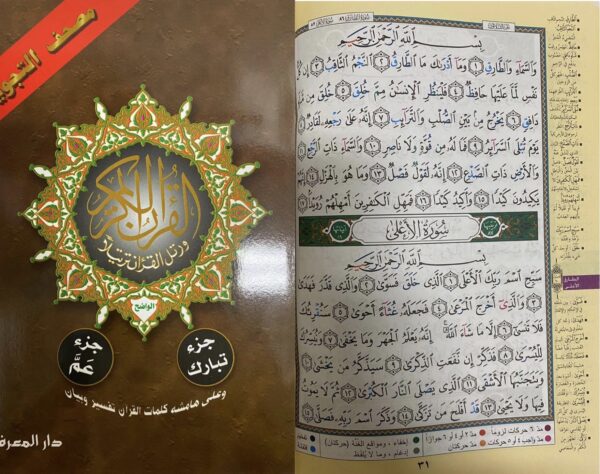 Juz Amma & Tabarak | Tajweed