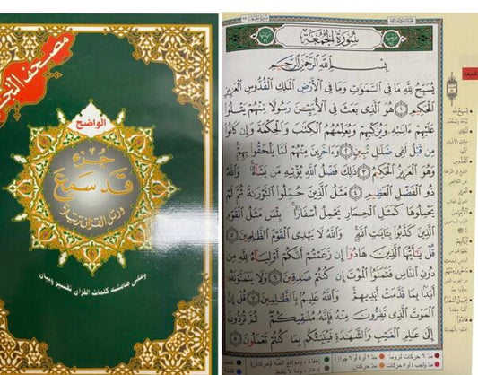 Qad Samah (Juz 28) | Tajweed