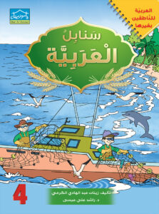 Arabic Sanabel: Level 4 سنابل العربية