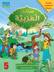 Arabic Sanabel: Level 5 سنابل العربية