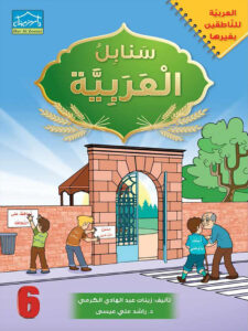 Arabic Sanabel: Level 6 سنابل العربية