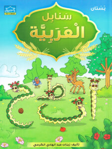 Arabic Sanabel: Level KG1 سنابل العربية بستان