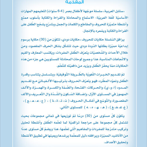 Arabic Sanabel: Level KG1 سنابل العربية بستان