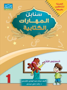 Arabic Sanabel Handwriting Skills level 1 سنابل المهارات الكتابية المستوى الأول