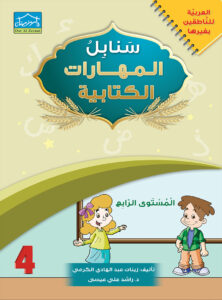 Arabic Sanabel Handwriting Skills Level 4 سنابل المهارات الكتابية المستوى الرابع