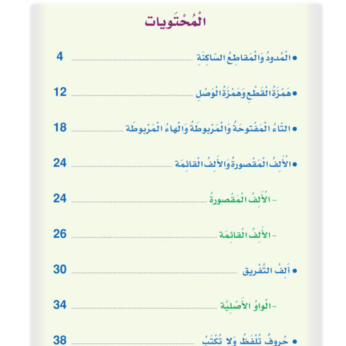 Arabic Sanabel Handwriting Skills Level 5 سنابل المهارات الكتابية المستوى الخامس