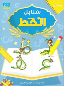 Arabic Sanabel Handwriting: Level KG1 سنابل الخط بستان
