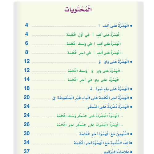 Arabic Sanabel Handwriting Skills Level 6 سنابل المهارات الكتابية المستوى السادس