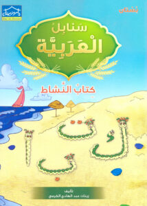 Arabic Sanabel Activity Book: Level KG1 سنابل العربية كتاب النشاط: بستان