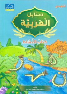 Arabic Sanabel Activity Book: Level KG2 سنابل العربية كتاب النشاط: التمهيدي
