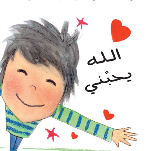 Allah Loves Me الله يحبّني