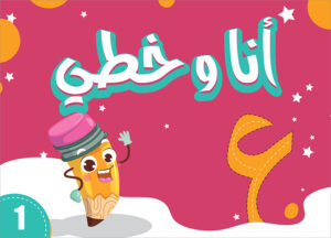 My Handwriting and I: Level 1 أنا وخطي