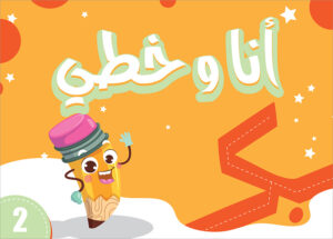 My Handwriting and I: Level 2 أنا وخطي