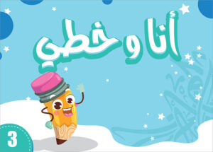 My Handwriting and I: Level 3 أنا وخطي