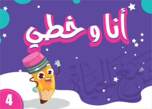 My Handwriting and I: Level 4 أنا وخطي