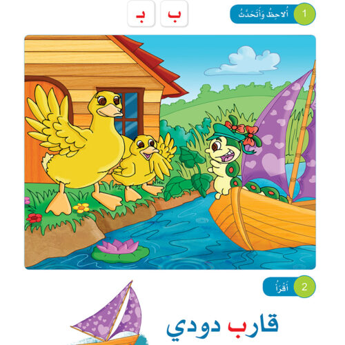 Arabic Sanabel: Level KG1 سنابل العربية بستان