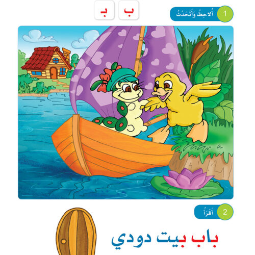 Arabic Sanabel: Level KG2 سنابل العربية تمهيدي