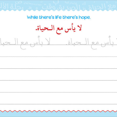 My Handwriting and I: Level 4 أنا وخطي