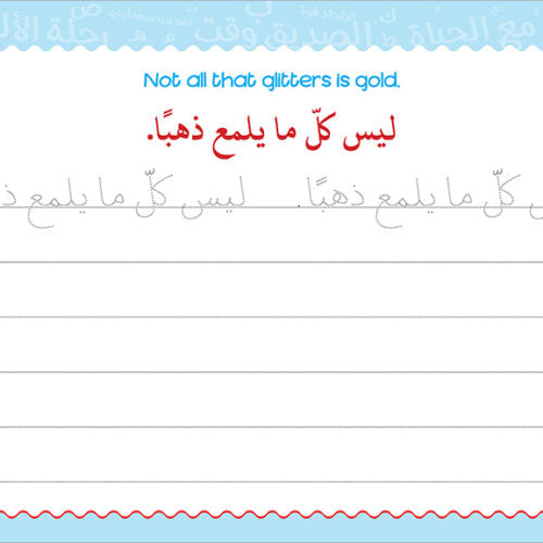 My Handwriting and I: Level 4 أنا وخطي