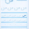 Arabic Sanabel Handwriting: Level KG1 سنابل الخط بستان