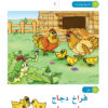 Arabic Sanabel: Level KG1 سنابل العربية بستان