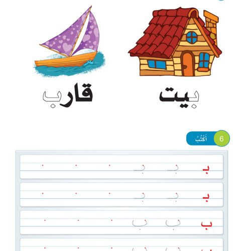 Arabic Sanabel: Level KG2 سنابل العربية تمهيدي