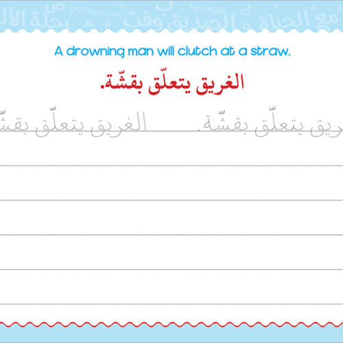 My Handwriting and I: Level 4 أنا وخطي