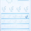 Arabic Sanabel Handwriting: Level KG1 سنابل الخط بستان