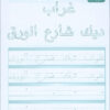Arabic Sanabel Handwriting: Level KG2 سنابل الخط تمهيدي