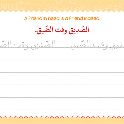 My Handwriting and I: Level 4 أنا وخطي