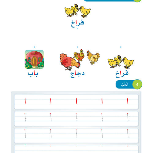 Arabic Sanabel: Level KG1 سنابل العربية بستان