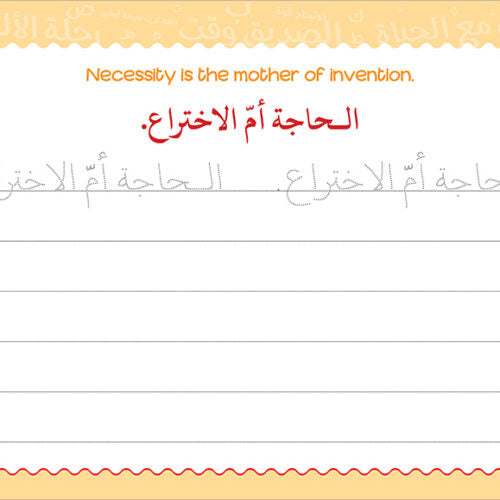 My Handwriting and I: Level 4 أنا وخطي