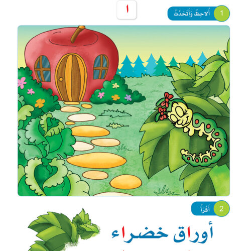 Arabic Sanabel: Level KG2 سنابل العربية تمهيدي