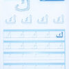 Arabic Sanabel Handwriting: Level KG1 سنابل الخط بستان